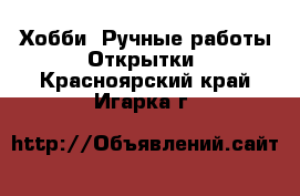 Хобби. Ручные работы Открытки. Красноярский край,Игарка г.